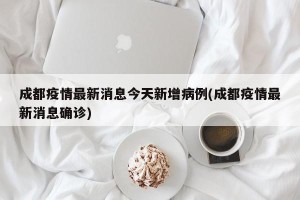 成都疫情最新消息今天新增病例(成都疫情最新消息确诊)