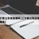 【辽宁营口市有疫情吗,辽宁营口现在有几例冠状病毒】