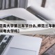 【师范类大学第三年学什么,师范三年制读完后可以考大学吗】