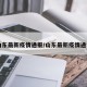 山东最新疫情通报/山东最新疫情通告
