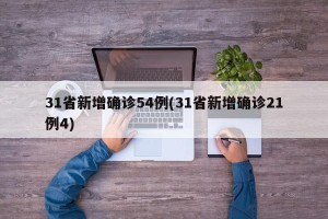 31省新增确诊54例(31省新增确诊21例4)
