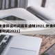 【快递停运时间最新通知2021,快递停运结束时间2021】
