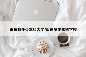 山东有多少本科大学/山东多少本科学校