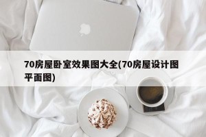 70房屋卧室效果图大全(70房屋设计图 平面图)