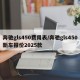 奔驰gls450费用表/奔驰gls450新车报价2025款