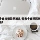 西安今日疫情最新消息/西安今日新冠肺炎最新疫情?