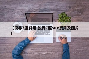 【锐界7座费用,锐界7座suv费用及图片】