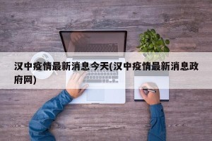 汉中疫情最新消息今天(汉中疫情最新消息政府网)