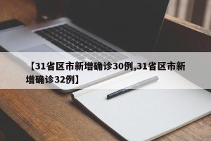 【31省区市新增确诊30例,31省区市新增确诊32例】