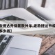 【老款捷达升级新款神车,老款捷达升级新款神车多少钱】