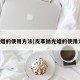 抛光蜡的使用方法(皮革抛光蜡的使用方法)