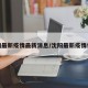 沈阳最新疫情最新消息/沈阳最新疫情信息
