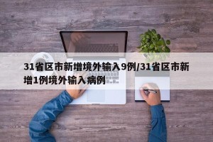 31省区市新增境外输入9例/31省区市新增1例境外输入病例
