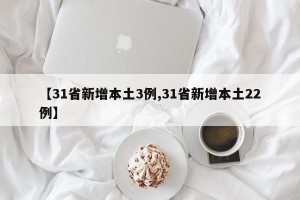 【31省新增本土3例,31省新增本土22例】