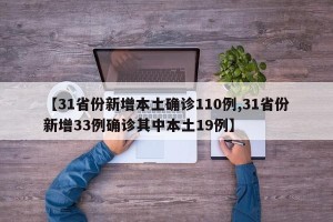 【31省份新增本土确诊110例,31省份新增33例确诊其中本土19例】