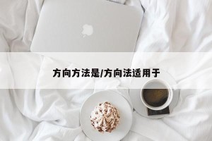 方向方法是/方向法适用于