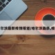 哈尔滨最新疫情报道/哈尔滨最新,疫情