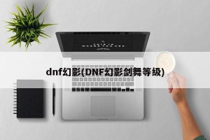 dnf幻影(DNF幻影剑舞等级)