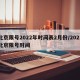北京限号2022年时间表2月份/2021北京限号时间