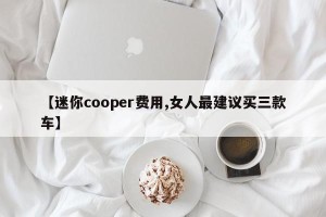 【迷你cooper费用,女人最建议买三款车】