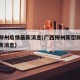 广西柳州疫情最新消息(广西柳州新型肺炎疫情最新消息)