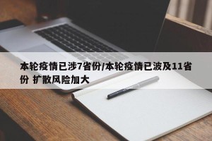 本轮疫情已涉7省份/本轮疫情已波及11省份 扩散风险加大
