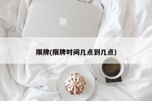 限牌(限牌时间几点到几点)