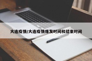 大连疫情/大连疫情爆发时间和结束时间