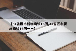 【31省区市新增确诊16例,31省区市新增确诊16例一一】