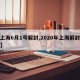 【上海6月1号解封,2020年上海解封时间】