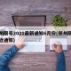 郑州限号2021最新通知6月份(郑州限号最近通知)
