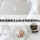 长安欧诺质量怎么样/长安欧诺评价口碑