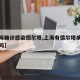 【上海确诊感染德尔塔,上海有德尔塔病毒感染者吗】