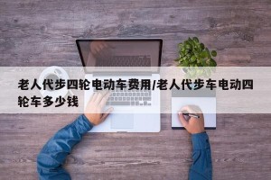 老人代步四轮电动车费用/老人代步车电动四轮车多少钱