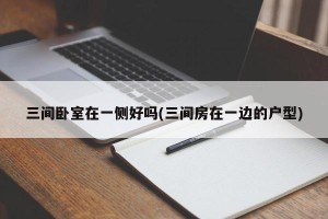 三间卧室在一侧好吗(三间房在一边的户型)