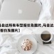 【马自达所有车型报价及图片,马自达2021款报价及图片】