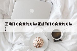 正确打方向盘的方法(正规的打方向盘的方法)