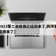 【2023第二波疫情已经到来了,网传第二波疫情来了】