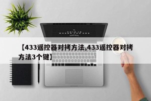 【433遥控器对拷方法,433遥控器对拷方法3个键】
