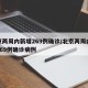 北京两周内新增269例确诊/北京两周内新增269例确诊病例