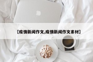 【疫情新闻作文,疫情新闻作文素材】