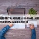 【成都限行时间新规2020年6月,成都限行时间新规2021年4月区域】