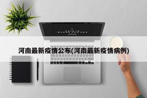 河南最新疫情公布(河南最新疫情病例)
