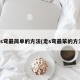 走s弯最简单的方法(走s弯最笨的方法)