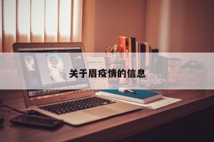 关于眉疫情的信息