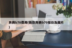 奔腾b70费用(新款奔腾b70报价及图片)