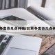北京冬奥会几点开始/北京冬奥会几点开始的