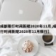 【成都限行时间新规2020年11月,成都限行时间新规2020年11月限行】
