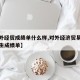 【对外经贸成绩单什么样,对外经济贸易大学毕业生成绩单】