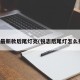 锐志最新款后尾灯亮(锐志后尾灯怎么拆卸)